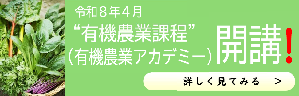令和8年4月有機農業課程（有機農業アカデミー）開講！